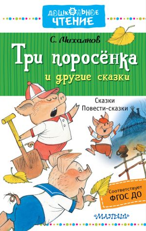 обложка книги Три поросёнка и другие сказки автора Сергей Михалков