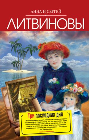 обложка книги Три последних дня автора Анна и Сергей Литвиновы