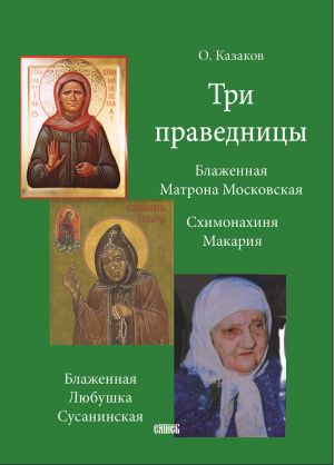 обложка книги Три праведницы автора О. Казаков