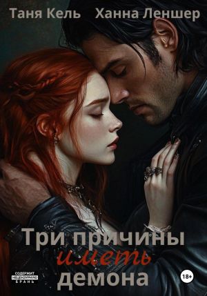 обложка книги Три причины иметь демона автора Таня Кель