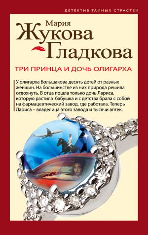 обложка книги Три принца и дочь олигарха автора Мария Жукова-Гладкова