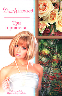 обложка книги Три приятеля автора Д. Артемьев