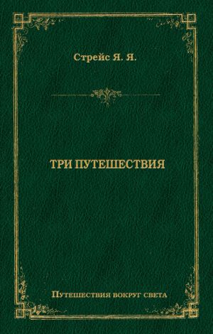 обложка книги Три путешествия автора Ян Стрейс