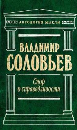 обложка книги Три разговора о войне, прогрессе и конце всемирной истории автора Владимир Соловьев