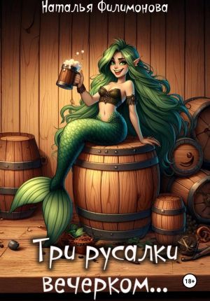 обложка книги Три русалки вечерком… автора Наталья Филимонова