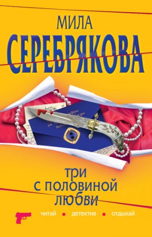 обложка книги Три с половиной любви автора Мила Серебрякова