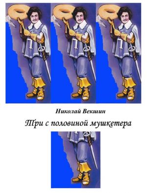 обложка книги Три с половиной мушкетера (сборник) автора Николай Векшин