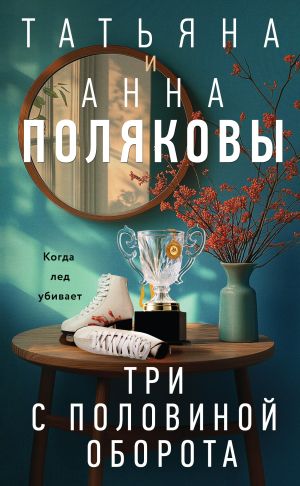 обложка книги Три с половиной оборота автора Татьяна Полякова
