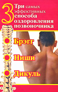 обложка книги Три самых эффективных способа оздоровления позвоночника автора Сергей Дьяченко