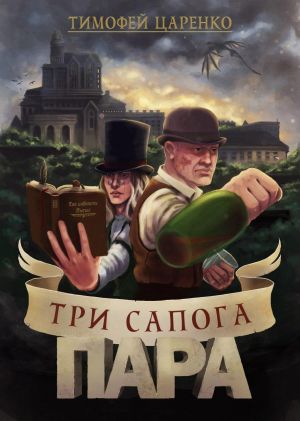 обложка книги Три сапога пара автора Тимофей Царенко