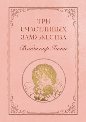 обложка книги Три счастливых замужества автора Владимир Яшин