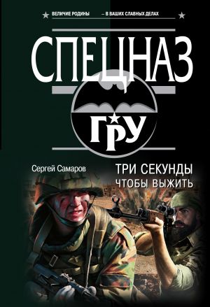 обложка книги Три секунды, чтобы выжить автора Сергей Самаров