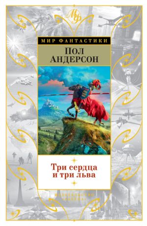 обложка книги Три сердца и три льва (сборник) автора Пол Андерсон