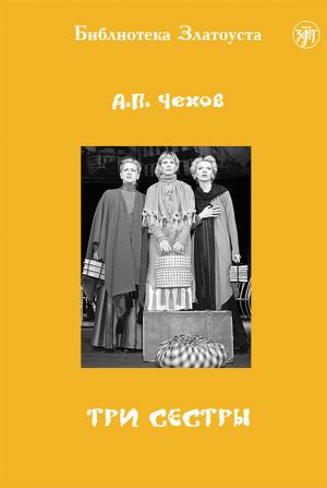 обложка книги Три сестры автора Антон Чехов
