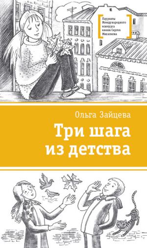 обложка книги Три шага из детства автора Ольга Зайцева