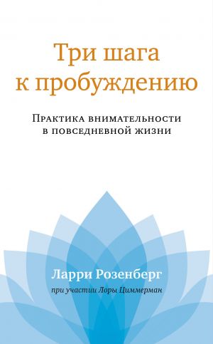 обложка книги Три шага к пробуждению. Практика внимательности в повседневной жизни автора Лора Циммерман