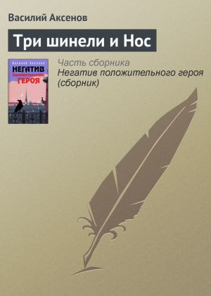 обложка книги Три шинели и Нос автора Василий Аксенов