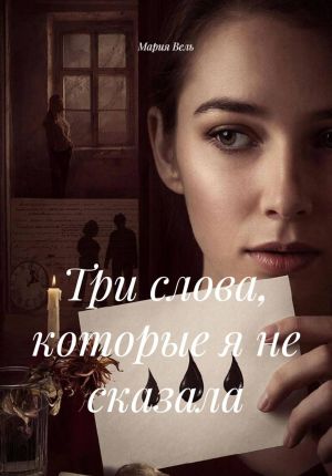 обложка книги Три слова, которые я не сказала автора Мария Вель