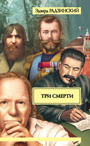 обложка книги Три смерти (сборник) автора Эдвард Радзинский