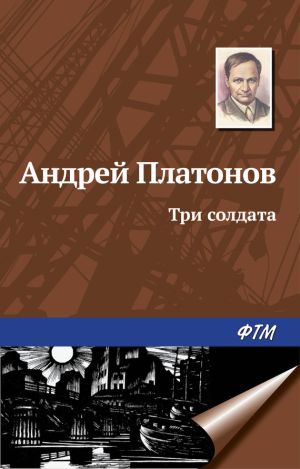 обложка книги Три солдата автора Андрей Платонов
