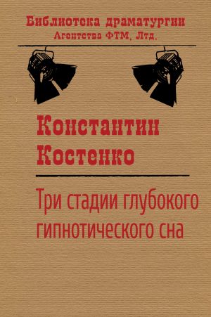 обложка книги Три стадии глубокого гипнотического сна автора Константин Костенко