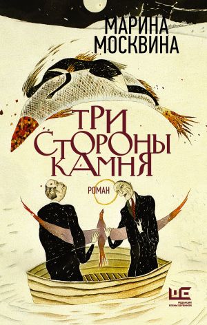 обложка книги Три стороны камня автора Марина Москвина