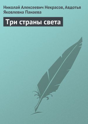 обложка книги Три страны света автора Николай Некрасов