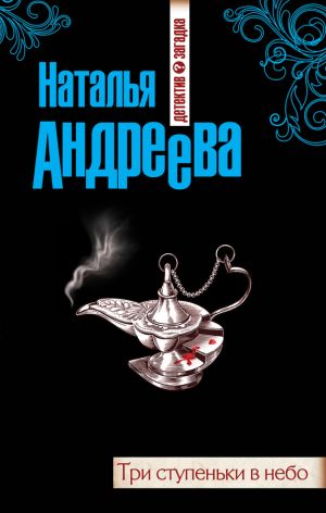 обложка книги Три ступеньки в небо автора Наталья Андреева