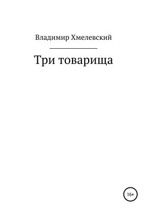 обложка книги Три товарища автора Владимир Хмелевский