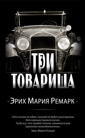 обложка книги Три товарища автора Эрих Мария Ремарк