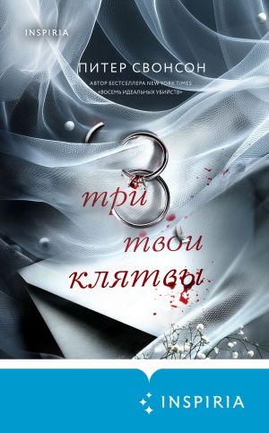 обложка книги Три твои клятвы автора Питер Свонсон