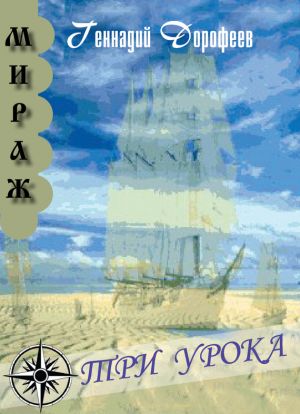 обложка книги Три урока автора Геннадий Дорофеев