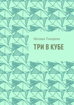 обложка книги Три в кубе автора Наташа Токарева