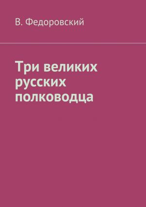 обложка книги Три великих русских полководца автора В. Федоровский