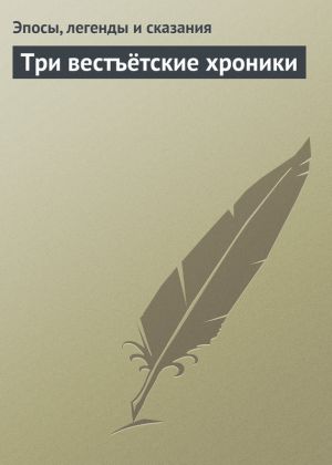 обложка книги Три вестъётские хроники автора Эпосы, легенды и сказания