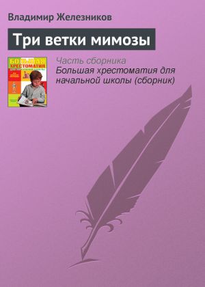 обложка книги Три ветки мимозы автора Владимир Железников