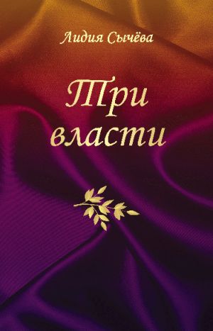 обложка книги Три власти (сборник) автора Лидия Сычева