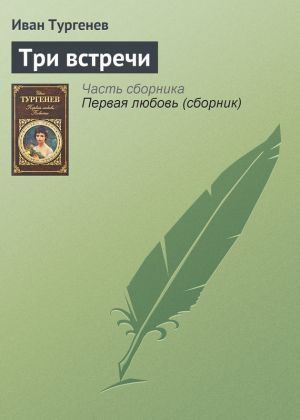обложка книги Три встречи автора Иван Тургенев