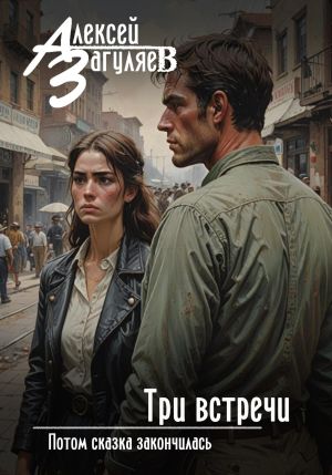 обложка книги Три встречи автора Алексей Загуляев