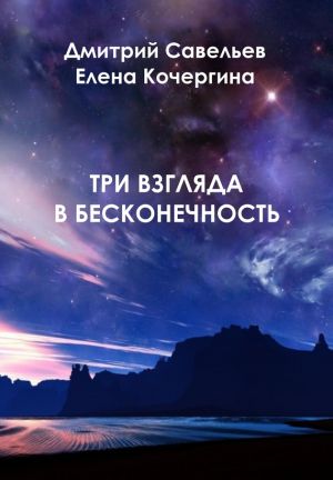 обложка книги Три взгляда в бесконечность автора Дмитрий Савельев