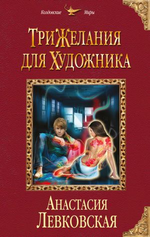 обложка книги Три желания для художника автора Анастасия Левковская