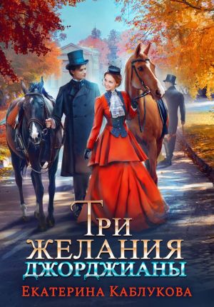 обложка книги Три желания Джорджианы автора Екатерина Каблукова