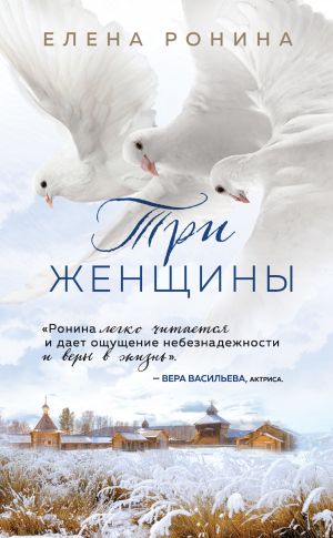обложка книги Три женщины автора Елена Ронина
