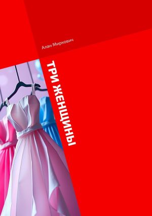 обложка книги Три женщины автора Алан Миркович