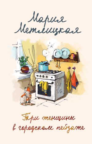 обложка книги Три женщины в городском пейзаже автора Мария Метлицкая