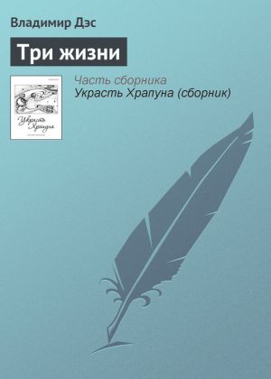 обложка книги Три жизни автора Владимир Дэс