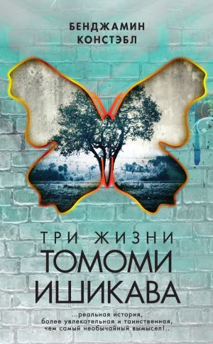 обложка книги Три жизни Томоми Ишикава автора Бенджамин Констэбл