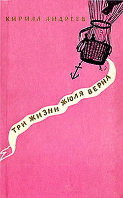 обложка книги Три жизни Жюля Верна автора Кирилл Андреев