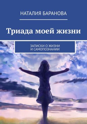 обложка книги Триада моей жизни автора Наталия Баранова