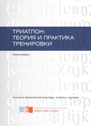 обложка книги Триатлон: теория и практика тренировки автора Елена Данилова